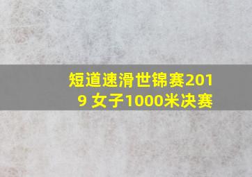 短道速滑世锦赛2019 女子1000米决赛